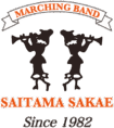 埼玉栄中学・高等学校マーチングバンド